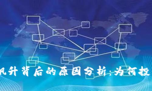 Tokenim价格飙升背后的原因分析：为何投资者趋之若鹜？