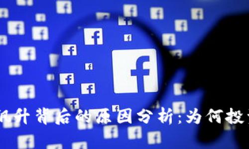 Tokenim价格飙升背后的原因分析：为何投资者趋之若鹜？