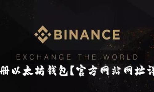 如何注册以太坊钱包？官方网站网址详细指南