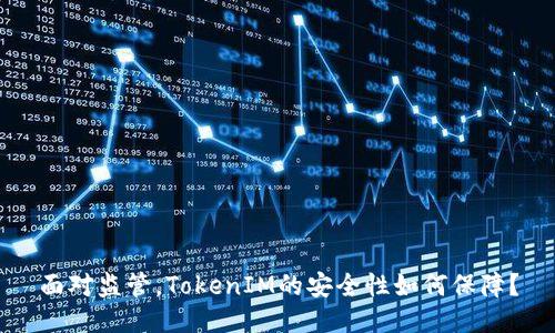 面对监管，TokenIM的安全性如何保障？
