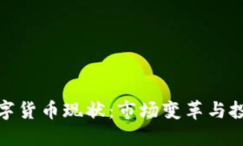 九哥数字货币现状：市场变革与投资机会