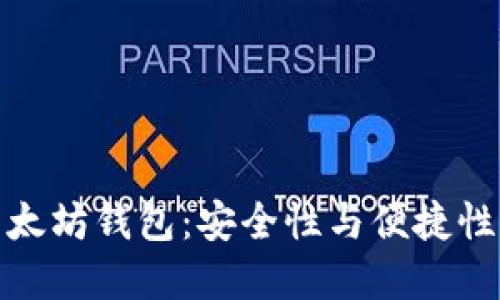 揭秘华为以太坊钱包：安全性与便捷性的完美结合