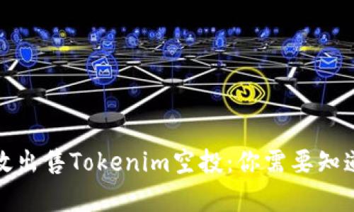 如何有效出售Tokenim空投：你需要知道的一切