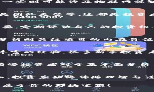 数字货币投资项目鉴定：如何识别潜在的盈利机会？

数字货币, 投资, 项目鉴定, 盈利机会/guanjianci

引言
在过去的几年中，数字货币迅速崛起，成为越来越多投资者寻求财富增值的主要工具。随着比特币、以太坊等众所周知的加密货币不断创造新高，许多人也开始关注新兴的数字货币投资项目。然而，随着机遇总是伴随着风险，你是否想过如何在这个瞬息万变的市场中做出明智的投资选择？

区块链技术的崛起
区块链是数字货币背后的基础技术，简单来说，它是一种去中心化的数据存储方式。在这种技术的支持下，信息的透明性和安全性得到了极大的提高。这一技术不仅仅是在金融领域取得成功，更在供应链管理、医疗、房地产等多个行业展露头角。难道你不觉得，理解区块链技术的发展将帮助你更好地判断一个数字货币项目的潜力吗？

数字货币项目的基本鉴定方法
若要识别一个数字货币投资项目的潜在机会，首先要从几个基本方面进行详细的审查。这些方面包括项目团队的实力、技术白皮书的质量、市场需求的分析以及其潜在的应用场景。你是否认为，这些因素在很大程度上能够帮助你做出更有根据的投资决定？

h4项目团队的实力/h4
项目团队的成员背景和专业能力是项目成功与否的关键。一个由经验丰富、技术扎实的团队组成的项目，往往能够在市场中应对各种挑战。如果一个项目团队中有行业内知名的专家，或曾成功运营过其他成功的加密货币项目，更能为其信誉加分。你不觉得，团队的实力直接影响着项目的成长潜力吗？

h4技术白皮书的质量/h4
每个数字货币项目通常都会发布一份技术白皮书，详细介绍其技术架构、发展目标及未来的路线图。仔细阅读白皮书能够帮助你理解项目的核心理念以及实现的可行性。如果白皮书中有不明确或不切实际的部分，这往往是一个警示信号。你有没有想过，白皮书的质量可以直接反映出一个项目的专业程度呢？

h4市场需求分析/h4
在投资数字货币项目时，评估其市场需求至关重要。你需要明确这个项目所解决的问题是否真实存在，是否能够吸引足够多的用户支持。有些项目似乎只是在跟风，缺乏实际的应用场景和目标用户。这样的项目是否值得投资？不妨仔细思考一下。

h4应用场景的潜力/h4
每个数字货币项目应该都有其明确的应用场景，理解这些场景能够帮助投资者判别项目的实际价值和未来的趋势。举个例子，某些数字货币专注于金融交易，而另一些则可能涉及物联网或智能合约。你是否曾考虑过，这些不同的应用场景会如何影响项目的市场表现？

风险评估与管理
虽然数字货币投资充满潜力，但风险几乎是无处不在的。总有一些项目在起初看起来诱人，最终却因为各种原因陷入泥潭。例如，市场监管的不确定性、技术缺陷或是团队更替等，这都是投资者需要时刻警惕的。你准备好如何对自己的投资组合进行有效的风险评估和管理了吗？

h4市场波动性/h4
数字货币市场以其高度的波动性著称。价格的剧烈波动往往使得很多投资者难以把握时机，进而导致巨额的损失。在这种情况下，采取合理的风险管理策略非常重要。定期评估自己的投资组合，及时止损是控制损失的有效方法之一。所以，你是否已经有意识到灵活应对市场波动的重要性？

技术分析与基本面分析
技术分析与基本面分析是两种用于评估数字货币投资项目的主要方法。技术分析侧重于市场价格和交易量的历史数据，通过图表与指标进行趋势预测。而基本面分析则关注项目的内在价值，包括其技术背景、经济模型以及市场环境等。你认为，结合这两者进行综合分析，是否能够为你的投资决策提供更加全面的视角呢？

h4技术分析/h4
技术分析通常涉及对历史价格图表的观察，并运用各种技术指标（如移动平均线、相对强弱指数等）来预测价格走势。这一过程需要对市场趋势有敏锐的洞察力及丰富的经验。很多新手投资者会因为忽视技术分析而错失投资机会，你是否也曾有过这样的经历？

h4基本面分析/h4
基本面分析则要求投资者深入了解项目的背景和市场环境。研究项目团队、技术白皮书、行业趋势及竞争对手等方方面面，能够帮助你判断一个项目的真实价值。有些投资者对于基本面分析不屑一顾，但长期来看，忽视基本面分析的风险是很大的。难道你不想为自己的投资做好足够的功课吗？

结语
数字货币投资是一个充满机遇与挑战的领域。通过有效的项目鉴定方法、风险管理策略、技术与基本面分析，投资者可以在这个市场中更稳妥地寻找盈利机会。然而，投资应始终伴随理智与谨慎。你是否准备好踏上这条充满未知的投资之路，发挥你的智慧与判断力？无论你选择何种方式进行投资，最重要的是始终保持学习的态度，随时关注市场的变化。

总而言之，数字货币投资项目的鉴定并非一朝一夕的事情，而是一个持续探索和学习的过程。相信只要你保持开放的心态与坚定的信念，总能在这片蓝海中挖掘出属于你的那块宝藏！