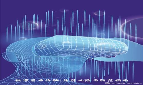 数字货币诈骗：法律风险与防范指南