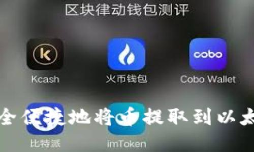 如何安全便捷地将币提取到以太坊钱包