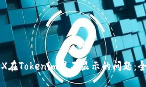 解决TRX在Tokenim里不显示的问题：全面指南
