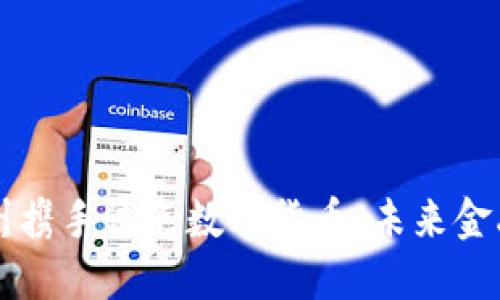 成都与苏州携手试点数字货币：未来金融的新纪元