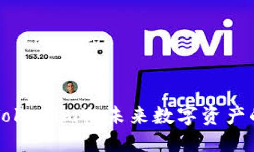 探索EHT币（Tokenim）：未来数字资产的潜力与应用