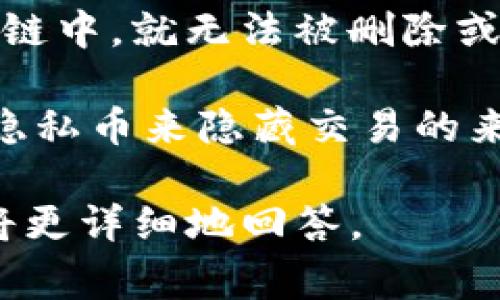 在区块链技术中，转账记录通常是公开和不可篡改的。这意味着，一旦交易记录被添加到区块链中，就无法被删除或更改。因此，Tokenim这样的项目，如果是基于区块链技术，通常也无法删掉转账记录。

然而，很多加密货币和区块链平台会提供一定程度上的隐私保护，例如通过混币服务或使用隐私币来隐藏交易的来源和目的地。不过，即使在这些情况下，原始的交易记录依然存在于区块链上，只是难以追溯。

如果你有其他具体的问题或者对Tokenim有更多的兴趣，可以进一步提供更多背景信息，我将更详细地回答。