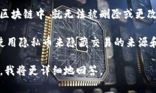 在区块链技术中，转账记录通常是公开和不可篡改的。这意味着，一旦交易记录被添加到区块链中，就无法被删除或更改。因此，Tokenim这样的项目，如果是基于区块链技术，通常也无法删掉转账记录。

然而，很多加密货币和区块链平台会提供一定程度上的隐私保护，例如通过混币服务或使用隐私币来隐藏交易的来源和目的地。不过，即使在这些情况下，原始的交易记录依然存在于区块链上，只是难以追溯。

如果你有其他具体的问题或者对Tokenim有更多的兴趣，可以进一步提供更多背景信息，我将更详细地回答。