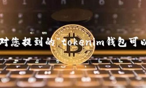 在区块链和加密货币的世界里，钱包的安全性和持有人的隐私是极为重要的议题。针对您提到的“tokenim钱包可以确认持有人吗”的问题，我们可以从多个角度进行剖析，帮助您更好地理解这个话题。

Tokenim钱包是否能够确认持有人身份？