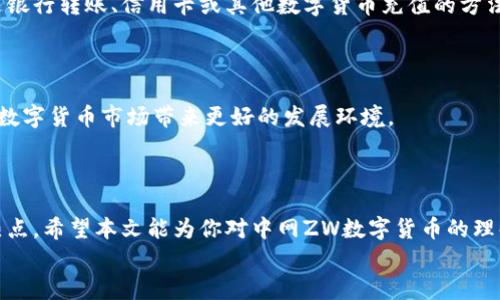  中网ZW数字货币：深入了解全球新兴数字资产的未来机遇 / 

 guanjianci 中网ZW, 数字货币, 区块链, 投资机遇 /guanjianci 

引言
在当今数字经济蓬勃发展的背景下，数字货币逐渐成为一种备受关注的投资工具。其中，中网ZW数字货币（ZW Token）以其独特的特性和潜力吸引了很多投资者的目光。那么，中网ZW数字货币究竟是什么？它的投资价值又在哪里？我们将一一为您揭晓。

中网ZW数字货币简介
中网ZW是一种基于区块链技术的数字货币，旨在为全球用户提供安全、高效的金融服务。作为一种去中心化的资产，ZW数字货币能够为用户提供更低的交易成本、更快的转账速度以及更高的安全性。这些特点使得ZW Token在数字货币市场中占据了一席之地。

为什么选择中网ZW数字货币？
那么，为什么越来越多的人选择投资中网ZW数字货币呢？答案就在于其独特的优势。首先，ZW数字货币的交易费用远低于传统银行转账与国际汇款的成本。其次，ZW Token的区块链技术保证了交易的透明性与安全性，用户可以随时查看自己的资产状况，而无需担心信息泄漏和资产丢失的风险。再者，ZW数字货币拥有良好的流通性，用户可以便捷地在多个交易平台进行交易。

市场前景与潜力
在探讨ZW数字货币的价值时，我们不得不提到其潜在的市场前景。随着区块链技术逐渐成熟，全球对数字货币的接受度也在不断提高。许多国家正在积极探索数字货币的应用场景，而中网ZW数字货币作为其中的一员，无疑十分具有投资潜力。
你是不是也认为，数字货币的未来充满了无限可能？在这个信息化时代，ZW Token不仅是一种投资工具，还是一种新的生活方式和价值观。未来，我们将看到更多行业利用数字货币和区块链技术来原有的商业模式，推动经济发展。

投资风险与注意事项
当然，任何投资都有风险，ZW数字货币也不例外。在决定投资之前，投资者需充分了解相关市场，谨慎决策。首先，数字货币市场波动剧烈，价格浮动可能导致投资损失。其次，一些不法分子可能会利用数字货币进行诈骗，因此，建议投资者选择信誉良好的交易平台进行交易，以确保自身资产的安全。
你是否准备好深入了解这些风险并做好应对措施了呢？了解市场的本质、培养良好的投资习惯和心态都是十分重要的。

中网ZW的生态系统
中网ZW不仅仅是一种数字货币，它背后还有一个完善的生态系统。ZW Token可以用于多种场景，包括在线购物、游戏、投资等领域。通过与其他企业合作，中网ZW不断扩展其应用范围，力求为用户带来更丰富的使用体验。
想象一下，未来你可以用ZW Token轻松购买商品、参与投资项目，甚至在游戏中获得奖励，这是多么令人兴奋的未来啊！

如何购买中网ZW数字货币？
如果你对中网ZW数字货币产生了兴趣，那么如何购买它呢？首先，投资者需要在一个信誉良好的交易平台上注册账户。一旦完成注册并进行身份验证后，你就可以通过银行转账、信用卡或其他数字货币充值的方法，将资金转入你的交易账户。
在完成资金充值后，你可以找到ZW Token，选择购买数量并确认交易。你是否已经迫不及待想要迈出这一步了呢？

未来展望
展望未来，中网ZW数字货币的潜力将会进一步得到释放。随着更多企业和个人加入这个生态系统，ZW Token的应用将越来越广泛。同时，监管政策的逐步完善也将为数字货币市场带来更好的发展环境。
所以，你有没有意识到，现在正是投资中网ZW数字货币的良好时机呢？在这个瞬息万变的市场中，快速决策和行动将可能为你带来意想不到的收益。

总结
总体而言，中网ZW数字货币是一种充满潜力的数字资产，具备安全、透明、低成本等诸多优势。随着技术的进步和市场的成熟，ZW Token将成为未来投资者追逐的新热点。希望本文能为你对中网ZW数字货币的理解提供帮助，激发你进一步探索这一新兴领域的热情。
在这个快速发展的数字经济时代，我们每个人都面临着机遇与挑战。你是不是也有种探索新事物的渴望？或许，投资中网ZW数字货币将是你迈向全新未来的一步。