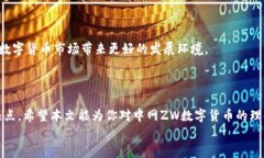   中网ZW数字货币：深入了