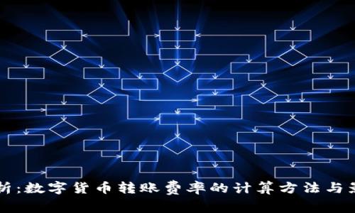深入解析：数字货币转账费率的计算方法与影响因素