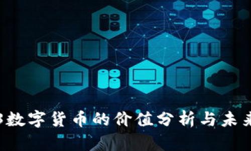 0903数字货币的价值分析与未来展望