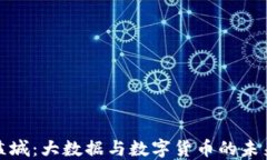 江苏盐城：大数据与数字