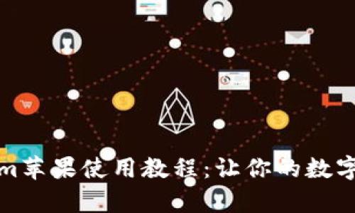 全面解析Tokenim苹果使用教程：让你的数字资产管理更轻松