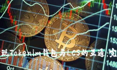 如何实现Tokenim钱包与LCS的互通：完整指南