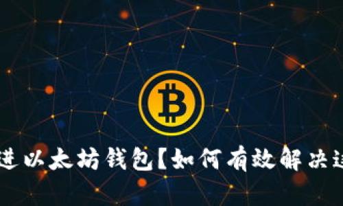 USDT误转进以太坊钱包？如何有效解决这样的困境