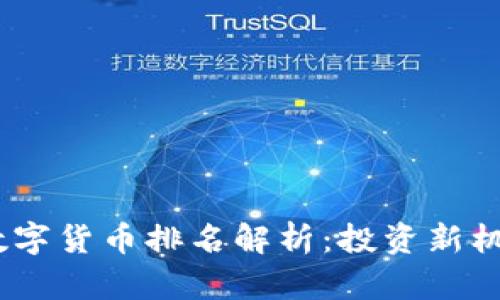 2023年MSD数字货币排名解析：投资新机遇与市场动态