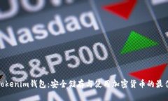 探秘Tokenim钱包：安全储存