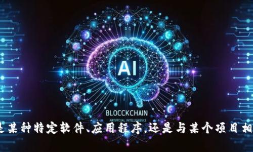 为了更好地帮助您，我需要一些额外的信息。您提到的“tokenim”是指什么？是某种特定软件、应用程序，还是与某个项目相关的内容？请提供更多上下文，方便我为您提供更准确的指引。感谢您的理解！