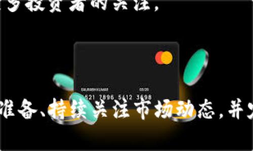   是否应该投资国外数字货币？深度解析与投资建议 / 

 guanjianci 国际数字货币, 外国加密货币投资, 数字货币交易平台, 加密货币未来 /guanjianci 

背景介绍
数字货币的兴起已成为当今金融市场的重要趋势。自比特币在2009年问世以来，各种各样的数字货币如雨后春笋般涌现，区块链技术也逐渐走入公众视野。为什么越来越多的人开始关注这些“虚拟”货币？这不仅因为数字货币在潜在投资收益方面的吸引力，还有它在未来金融体系中的重要性。那么，作为普通投资者的你，是不是也在考虑是否应该投资国外的数字货币呢？

国外数字货币的分类
首先，我们需要了解国外的数字货币虽然形态各异，但主要可以分为几类：
ul
    listrong主流币：/strong如比特币（BTC）、以太坊（ETH）等。这些币种通常拥有庞大的用户基础，以及相对稳定的市场表现。/li
    listrong山寨币：/strong指那些相较于主流币，市值较小的数字货币。虽然风险大，但也蕴藏着较高的回报潜力。/li
    listrong稳定币：/strong如USDT、USDC等，通常与法定货币挂钩，价格相对稳定，更适合保值或交易。/li
/ul
每一类数字货币都有其独特的投资价值和风险，帮助我们更好地做出选择。

投资国外数字货币的优势
对于许多投资者而言，投資国外的数字货币有诸多好处：
ul
    listrong多样化投资组合：/strong在全球范围内投资，可以通过将资金分散到不同的数字货币中来降低整体投资风险。/li
    listrong获取前沿技术机会：/strong很多国外数字货币项目基于前沿区块链技术，投资它们意味着你站在了科技发展的前沿。/li
    listrong潜在盈利空间：/strong数字货币市场波动性较大，虽然风险高，但同样具备很大的盈利潜力。/li
/ul
然而，也许你会问：这是否值得冒这种风险呢？

潜在风险评估
当然，任何投资都是有风险的，投资国外数字货币也不例外。以下是一些常见的风险：
ul
    listrong市场波动：/strong数字货币市场的价格波动非常剧烈，投资者可能在短时间内面临巨大的亏损。/li
    listrong监管不确定性：/strong各国对数字货币的监管仍在不断变化，某些国家可能会对数字货币采取更严格的监管政策。/li
    listrong安全问题：/strong数字货币交易平台可能会遭受黑客攻击，导致用户资产丢失。/li
/ul
面对这些潜在风险，你真的还敢轻易投资吗？不过，仔细权衡后，你可能会发现，风险与收益是并存的。

选择合适的数字货币交易平台
选择合适的交易平台至关重要。一个好的平台不仅应该具备丰富的交易对，还要提供高安全性与用户友好的界面。在选择交易平台时，可以考虑以下几个方面：
ul
    listrong安全性：/strong平台的安全措施直接影响到你的资产安全。选择那些有较高安全评级的平台。/li
    listrong交易费用：/strong各平台之间的手续费差异可能显著，综合考虑手续费以及交易量对整体收益的影响。/li
    listrong用户体验：/strong包括界面友好性以及客户服务的响应速度，这会直接影响你的交易体验。/li
/ul
一个优质的交易平台能让投资者更好地管理他们的资产。而你有没有考虑过，在选择交易平台时应该优先看重哪些因素呢？

如何开展投资策略
一旦你决定投资国外数字货币，接下来便是制定投资策略。这里有几个建议：
ul
    listrong明确目标：/strong你投资的目的是短期的投机还是长期持有？不同的目标对应的策略截然不同。/li
    listrong持续学习：/strong数字货币市场瞬息万变，保持对市场动态的关注，以及对区块链技术、经济趋势的学习，将有助于你做出明智的投资决策。/li
    listrong风险管理：/strong设定止损位，控制投资比例，谨防亏损扩大。/li
/ul
你是否也认为，正确的策略将使你的投资之路更为顺利？

未来展望
随着区块链技术的进一步发展和各国对数字货币的监管逐步完善，国外的数字货币市场前景广阔。尤其是去中心化金融（DeFi）和非同质化代币（NFT）等新兴领域，吸引了众多投资者的关注。
对于想要投资国外数字货币的人而言，保持警觉和积极的学习态度是至关重要的。尤其是在这个充满变数的市场中，你是否时刻考虑如何调整策略以应对变化？

结语
投资国外数字货币确实能开启一扇通往新世界的大门，但同时也伴随着风险和挑战。在这个充满机遇的市场中，找到适合自己的投资方式尤为重要。如果你能够做好充分的准备、持续关注市场动态，并定期检视自己的投资策略，那么在这个数字货币的时代，或许你也能收获属于你的一片天地。