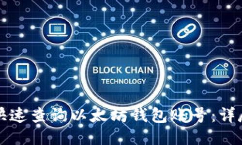 如何快速查询以太坊钱包账号：详尽指南