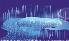 如何在安卓手机上下载和