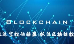 Tokenim最近空投的糖果：抓