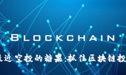 Tokenim最近空投的糖果：抓住区块链投资新机遇！