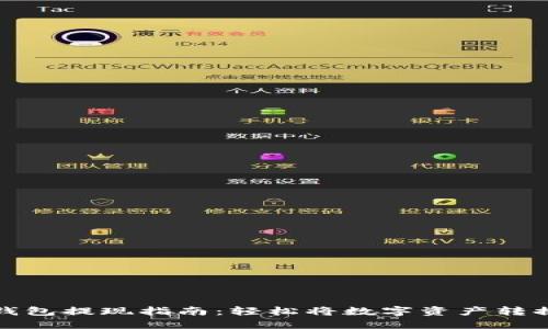 以太坊钱包提现指南：轻松将数字资产转换为现金