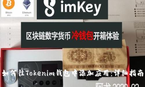 如何往Tokenim钱包中添加应用：详细指南