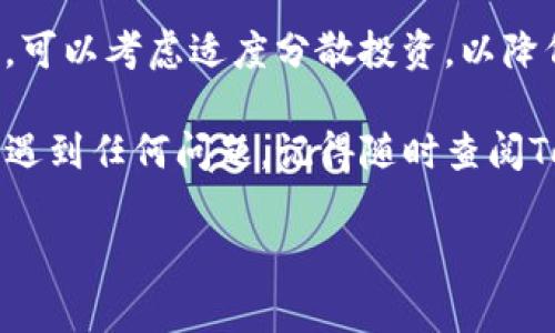 在Tokenim平台上转钱进去并购买加密货币是一项相对简单的操作，但确实需要一些步骤。以下是详细的操作指南，希望能帮助你顺利完成这一过程。

第一步：注册和验证账户
首先，你需要在Tokenim平台注册一个账户。如果你已经有了账户，可以跳过这一步。注册时，你需要提供一些基本信息，如邮箱地址和密码。确保你使用的密码足够复杂，以保护你的账户。

完成注册后，系统可能会要求你进行身份验证。这是为了遵循反洗钱规定以及确保交易的安全。根据要求提交相关证件，例如身份证或护照，并上传一张自拍以证明你的身份。

第二步：绑定支付方式
完成账户验证后，登录到Tokenim账户，寻找“账户设置”或“支付方式”选项。你可以选择绑定你的银行卡、信用卡或第三方支付平台（如PayPal）。选择你最方便的支付方式，根据提示输入相关信息。

在绑定银行卡或信用卡时，通常会有一些小额交易来验证你输入的信息是否正确。请耐心等待这些小额交易的确认。

第三步：资金充值
资金绑定完成后，你可以进行充值。在Tokenim的主页面，找到“充值”或“存款”按钮，点击进入。

选择你绑定的支付方式，输入充值金额。请注意，Tokenim可能会对最低充值金额有要求。确保你输入的金额符合规定。

在确认充值信息后，点击“确认”按钮。系统可能会再次要求你确认支付，确保你处于安全的网络环境中，避免被钓鱼网站欺骗。

第四步：购买加密货币
充值完成后，资金将自动存入你的Tokenim账户。接下来，你可以开始购买加密货币。回到Tokenim主页面，寻找“市场”或“交易”选项。

在市场页面，你将看到各种可交易的加密货币。选择你想要购买的币种，比如比特币（BTC）、以太坊（ETH）等。点击进入指定币种页面，你将看到当前的市场价格和相关信息。

在购买页面，选择你希望购买的数量，并确认总金额。然后点击“购买”按钮。在交易完成之前，系统可能会要求你确认交易细节。

第五步：查看交易记录
购买完成后，你可以在“我的账户”或“交易记录”中查看你的交易详情。确保你的购买已经成功，以便未来的操作。不妨花点时间研究加密货币市场，了解不同币种的趋势和动态。

总结：享受加密货币交易的乐趣
现在，你已经成功地在Tokenim上转钱并购买到了加密货币。这是一个激动人心的时刻，不是吗？随着越来越多的人加入加密货币的投资行列，掌握这些基本操作将使你在未来的投资中更加游刃有余。

当然，作为一个投资者也要时刻保持警惕。加密货币市场波动大，投资风险较高。你是不是也曾考虑过，如何在不确定的市场中保持冷静呢？

在进行加密货币投资时，建议多阅读相关资讯，了解市场动态，形成自己的判断。同时，可以考虑适度分散投资，以降低风险。

希望通过这篇文章的介绍，你对Tokenim的操作有了更深刻的理解。如果你在使用中遇到任何问题，记得随时查阅Tokenim的帮助文档或联系客服，确保你的交易安全稳定。

Tokenim, 转账, 买币, 加密货币/guanjianci