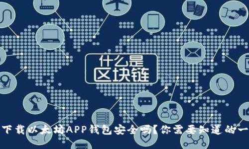 : 下载以太坊APP钱包安全吗？你需要知道的一切
