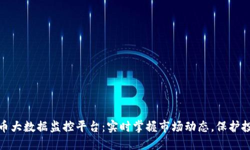 数字货币大数据监控平台：实时掌握市场动态，保护投资安全