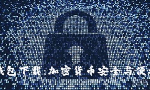 以太坊手机钱包下载：加密货币安全与便利的双重价值