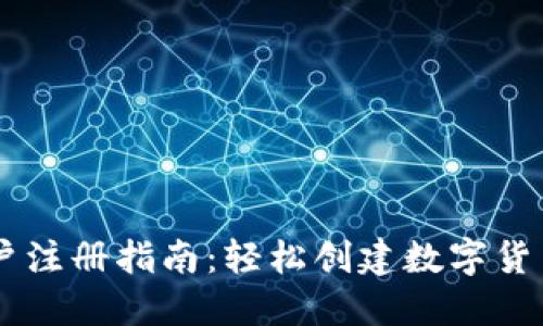以太坊钱包账户注册指南：轻松创建数字货币资产管理平台