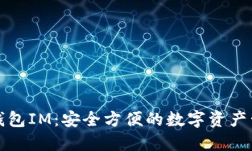 电子货币钱包IM：安全方便的数字资产管理新选择