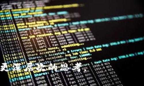 数字货币属于货币形态吗？深入解析与展望

数字货币, 货币形态, 加密货币, 央行数字货币/guanjianci

引言
在过去的十年中，数字货币成为了经济领域讨论的焦点。随着比特币、以太坊等加密货币的兴起，以及政府主导的央行数字货币（CBDC）的发展，越来越多的人开始关注这些新兴的货币形态。那么，数字货币究竟是否属于货币形态呢？这不仅是一个学术问题，更是一个关乎我们未来支付方式的重要议题。

什么是货币形态？
在探讨数字货币是否属于货币形态之前，我们首先需要明确“货币”的概念。传统上，货币被视为一种交易媒介、价值储存和单位的标准。货币的三大职能包括：
ul
li交易媒介：货币作为买卖双方之间的媒介，用于商品和服务的交换。/li
li价值储存：货币能够保持其价值，使其可以在未来的某个时间点使用。/li
li计量单位：货币为经济活动提供了统一的价值衡量标准，使得价格的比较变得简单。/li
/ul
现在的问题来了，数字货币在这些方面是否能胜任？你是不是也曾对这个问题产生过疑问？

数字货币的类型
数字货币可以分为几类，每种类型在功能和性质上都有所不同：
ul
li加密货币：诸如比特币和以太坊，这些货币基于区块链技术，因其去中心化的特性受到了很多人的青睐。然而，加密货币的价值波动较大，实际应用中尚未完全被认可。/li
li央行数字货币：一些国家的中央银行正在研究和推出自己的数字货币，如中国的数字人民币。在理论上，这种货币能够与传统法定货币并行，且具有更高的稳定性。/li
li稳定币：这种数字货币试图保持与法定货币或其他资产的固定比例，从而降低波动性，为市场提供更大的稳定性。/li
/ul

数字货币与传统货币的对比
那么，数字货币究竟与传统货币有什么不同呢？首先，数字货币的存在依赖于互联网。相比于纸币和硬币，数字货币的交易无需物理介质。其次，数字货币的流动性通常较高，可以在全球范围内快速交易。然而，它也面临一些挑战，例如法律监管、技术安全等问题。

数字货币的优势
探讨数字货币是否属于货币形态，我们还需要分析它的优势：
ul
li高效性：数字货币能够实现24小时不间断交易，且通常交易手续费低于传统金融系统。/li
li透明性：区块链技术使得数字货币的交易过程可追踪，增加了透明性。这种优势在防止金融犯罪方面显示出巨大潜力。/li
li全球化：数字货币不受地理限制，用户可以很容易跨国界进行交易。/li
/ul

数字货币的挑战
当然，数字货币也面临着重重挑战：
ul
li波动性：例如，比特币的价格波动极大，这使得它作为价值储存的角色受到质疑。/li
li法律监管：许多国家尚未对数字货币的法律地位达成一致，如何定义、监管这些新兴的货币形态成为了一个重要课题。/li
li安全性：虽然区块链技术本身很安全，但与之相关的交易平台和钱包等存在被黑客攻击的风险，这直接影响到用户的信任。/li
/ul

你怎么看待数字货币的未来？
随着技术的进步和社会的变化，数字货币的未来究竟会向何处发展？是否会成为主流货币？是否能获得与传统法定货币一样的认可和接受度？这些都是值得我们深思的问题。

结论：数字货币的地位及其未来
在经过一系列的探讨后，我们可以得出结论：数字货币确实属于货币形态，但它的功能和接受程度与传统货币仍有差距。不过，随着科技的发展和社会的进步，数字货币有潜力成为未来经济活动的重要组成部分。
你是否认同这一观点？未来有没有可能在某一天，你会用数字货币进行日常购物？无论如何，数字货币的演变和发展都将是我们未来不可忽视的重要话题。

进一步探索数字货币
如果你渴望深入了解数字货币的方方面面，或许可以关注一些关键话题：
ul
li数字货币与金融科技的结合/li
li国家对数字货币的监管政策/li
li数字货币如何影响全球经济/li
li案例分析：某些成功或失败的数字货币项目/li
/ul
在这个快速变化的时代，继续学习、保持开放的心态是至关重要的。希望这篇文章能够为你提供一些有价值的信息，并引发你对数字货币更深层次的思考。