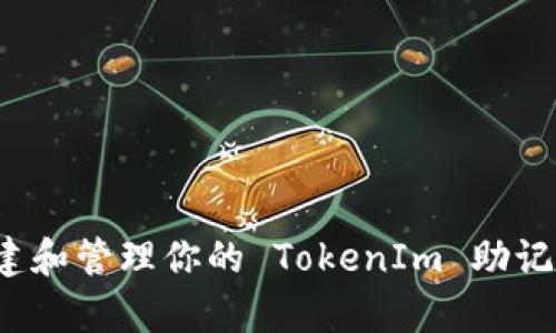 如何创建和管理你的 TokenIm 助记词词库？
