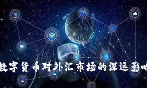 央行数字货币对外汇市场的深远影响分析