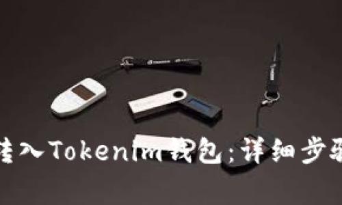 如何将资金转入Tokenim钱包：详细步骤与注意事项
