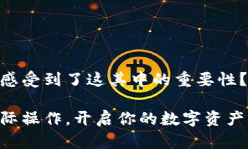   如何在imToken钱包中购买以太坊：新手指南 / 

 guanjianci imToken钱包, 以太坊, 加密资产, 数字货币购买 /guanjianci 

前言：数字货币时代的来临
近年来，随着区块链技术的快速发展，加密货币逐渐成为人们投资和资产管理的新选择。在这股潮流中，以太坊（Ethereum）凭借其智能合约技术和广泛的应用场景，成为市场上的佼佼者。而作为数字资产管理工具，imToken钱包因其安全性和使用便捷性，深受用户喜爱。那么，如何在imToken钱包中购买以太坊呢？本文将为你提供详细的操作指导。

imToken钱包简介
首先，什么是imToken钱包？imToken是一款专为区块链资产管理而设计的数字钱包，支持多种数字货币的存储和交易。用户可以通过imToken安全地管理自己的加密资产，实现随时随地的交易，并且通过其内置的DApp浏览器，用户还可以轻松访问各种去中心化应用程序（DApp）。

准备工作：下载并注册imToken钱包
在开始购买以太坊之前，你首先需要下载imToken钱包。以下是下载与注册的具体步骤：
ol
    li访问imToken官网，选择相应的操作系统版本下载应用。/li
    li下载完成后，安装并打开imToken钱包应用。/li
    li选择创建新钱包，按照提示设置安全密码和备份助记词。请务必妥善保管助记词，因为它是你恢复钱包的唯一凭证。/li
/ol
你是不是也这么认为？在数字资产管理中，安全性是首要考虑因素。

为钱包充值：获取购买以太坊所需的资金
为了在imToken钱包中购买以太坊，你需要先为你的钱包充值。充值的途径主要有两种：
ol
    li通过银行转账：在imToken钱包中，你可以选择通过支持的法币兑换平台进行银行转账，充值人民币等法币，之后再进行数字货币的购买。/li
    li通过其他数字货币：如果你已经拥有比特币（Bitcoin）、莱特币（Litecoin）等其他数字货币，你可以选择在imToken内部进行币币交易，将其兑换成以太坊。/li
/ol

购买以太坊的操作步骤
在你的imToken钱包账户中资金到账后，你就可以开始购买以太坊了。具体操作步骤如下：
h4步骤一：登录imToken钱包/h4
打开imToken钱包应用，输入你的安全密码，登录钱包。同时确保你的网络连接稳定，以保证交易顺利进行。

h4步骤二：选择“兑换”功能/h4
在imToken主界面，你会看到“资产”、“交易”、“行情”等选项，选择“交易”，然后找到“兑换”功能，在这条路径中，你能够选择将其他数字货币兑换为以太坊。

h4步骤三：选择购买的数字货币与数量/h4
在兑换界面，选择你要用来兑换以太坊的数字货币（如比特币或法币），根据当前汇率，输入你想购买的以太坊数量，imToken会自动计算出你需要支付的数额。

h4步骤四：确认交易信息/h4
在确认交易前，请仔细检查交易信息，包括支付的数量、以太坊的数量及交易手续费等。确保无误后，点击“确认”按钮。

h4步骤五：等待交易确认/h4
交易提交后，需要等待区块链网络确认。一般情况下，交易确认的时间较短，但在网络繁忙时可能会出现延迟。你可以在交易记录中查看进度。

如何安全管理你的以太坊资产
成功购买以太坊后，安全管理资产便成为重中之重。以下是一些安全管理的建议：
ul
    li定期备份：确保定期备份你的钱包，在备份时注意保管助记词及私钥，不要与他人分享。/li
    li启用双重认证：如果imToken支持双重认证功能，务必启用，以增加账户的安全性。/li
    li保持应用更新：确保你的imToken钱包应用始终是最新版本，以享受最新的功能和安全补丁。/li
/ul

总结：简单购买，安全管理
通过以上步骤，你已经成功在imToken钱包中购买了以太坊。数字货币市场波动较大，未来的投资决策中不要盲目跟风，合理分配资产是至关重要的。你是不是也感受到了这其中的重要性？希望本文能帮助到你，让你在数字货币的旅程中走得更加顺畅。

无论是作为投资选择，还是作为技术探索，以太坊的价值不容小觑。现在，你已经掌握了在imToken钱包中购买以太坊的技巧，接下来是时候利用这些知识进行实际操作，开启你的数字资产管理之旅了！