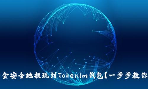 如何将资金安全地提现到Tokenim钱包？一步步教你操作指南