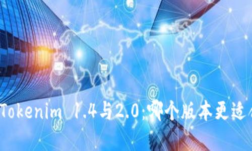 解密Tokenim 1.4与2.0：哪个版本更适合你？