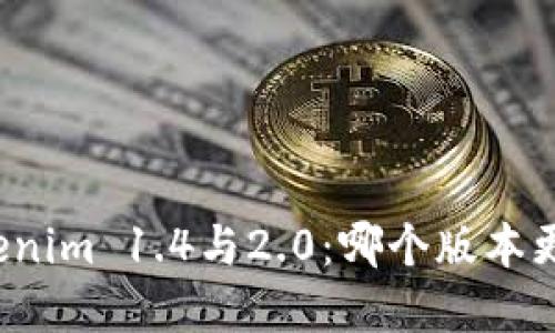 解密Tokenim 1.4与2.0：哪个版本更适合你？
