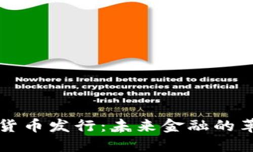 央行数字货币发行：未来金融的革命性变革