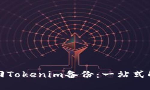 如何找回Tokenim备份：一站式解决方案